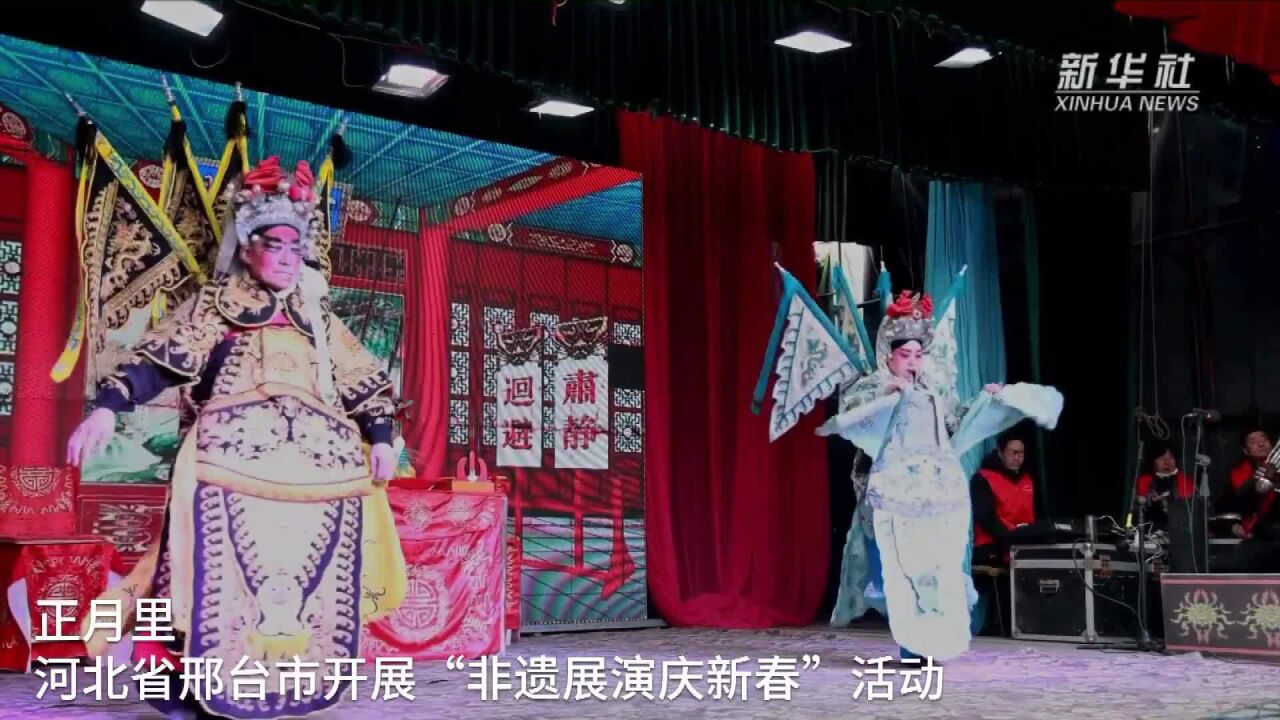 河北邢台:非遗展演庆新春