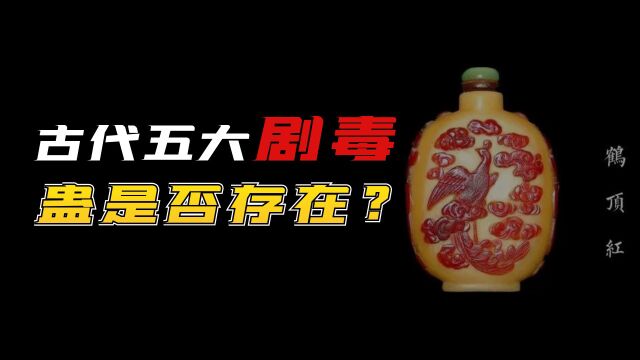 科普古代的五大剧毒,蛊是否真的存在