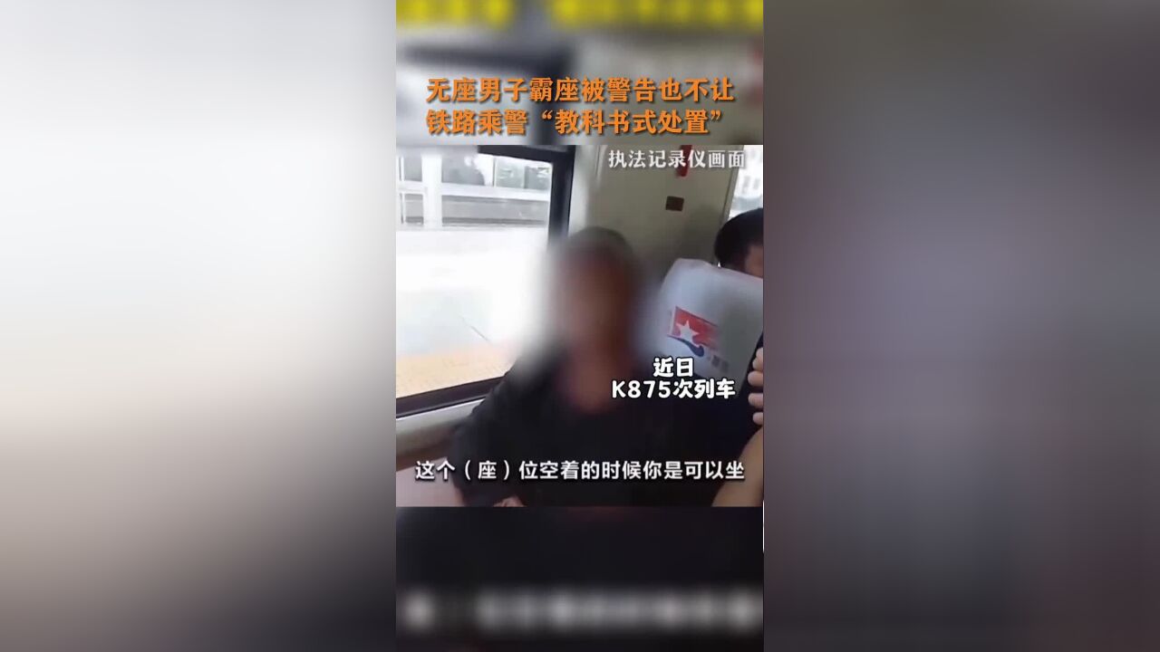 近日,K875列车,无座男子霸座被警告也不让,铁路乘警“教科书式处置”