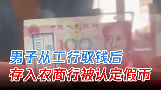 男子从工行取钱后,存入农商行被认定假币,到底是谁的过错呢?