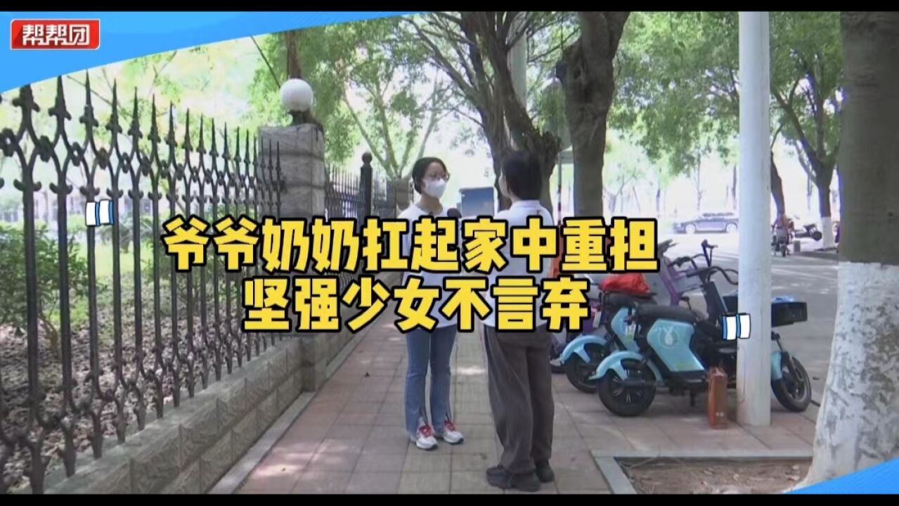 养父病逝养母残疾 爷爷奶奶扛起家中重担 少女勤工俭学分担压力