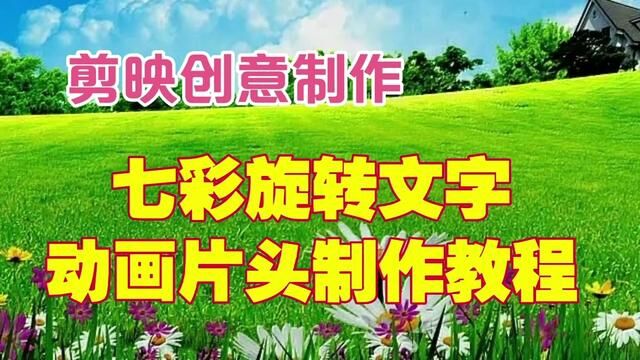 剪映创意制作漂亮好看的七彩旋转文字动画,教程简单易学一看就会 #视频教程 #视频剪辑教程