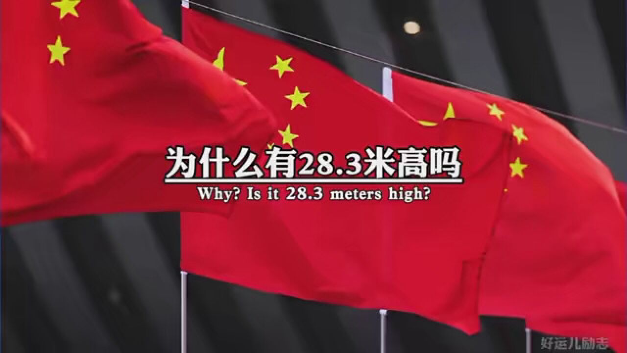 你知道为什么有28.3米高吗?原来有这么大的意义 #我爱我的祖国 #爱我中华强我国威 #向国旗敬礼