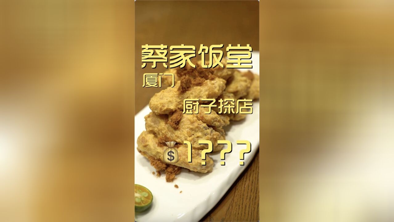 厦门第三顿,这家店好些个闽南菜都似曾相识...