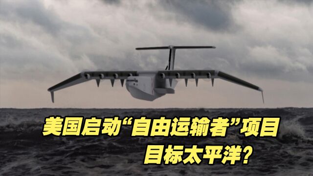 美国启动“自由运输者”项目,目标太平洋?