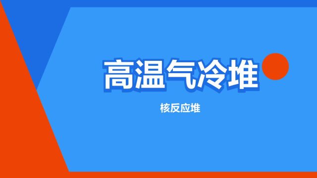 “高温气冷堆”是什么意思?