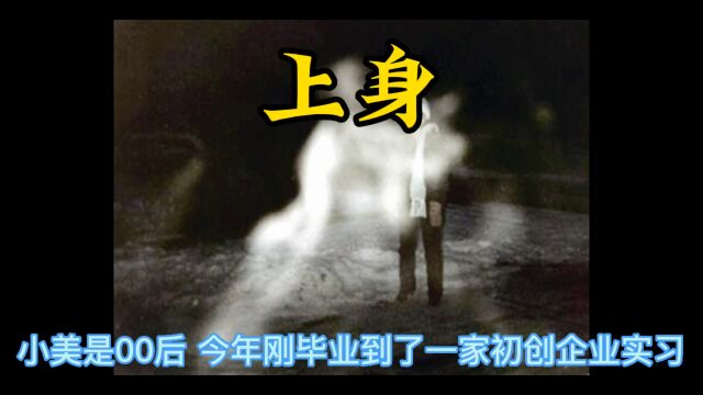 第29集:上身#民间故事