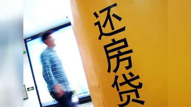 年轻人“报复性”还房贷,银行急了?急是因为有人从他口袋里掏钱