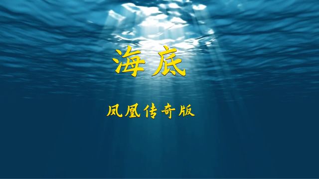 歌曲 海底(凤凰传奇版)