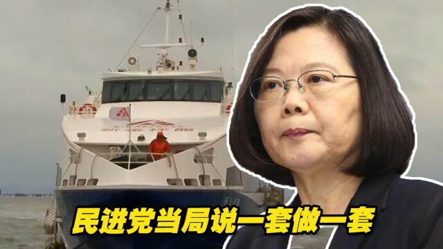 “小三通”常态化?民进党当局说一套做一套,台商炸锅