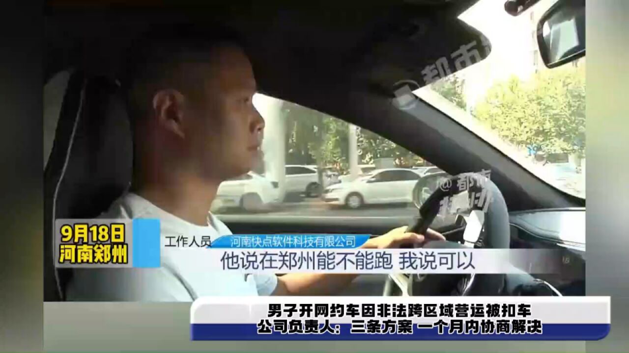 男子开网约车因非法跨区域营运被扣车,公司负责人:三条方案 一个月内协商解决