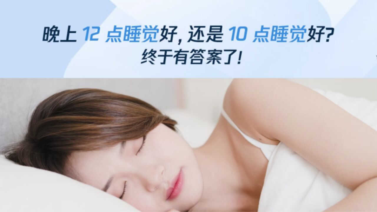 晚上12点睡觉好,还是10点睡觉好?终于有答案了