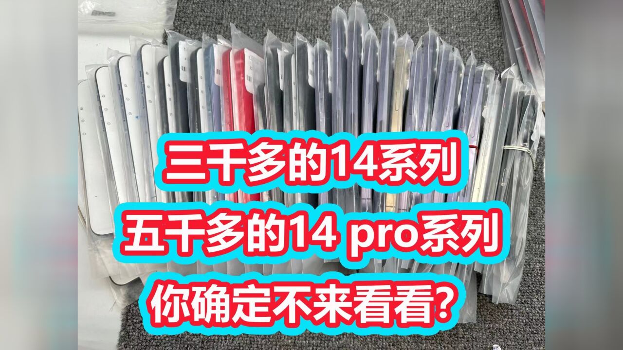 三千多的14系列,五千多的14 pro系列,你确定不来看看?