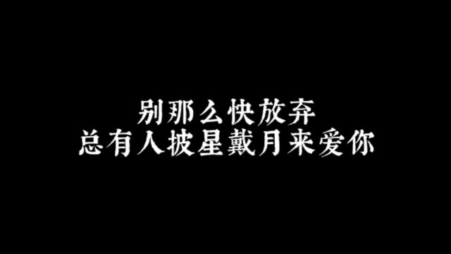 别那么快放弃,总有人披星戴月来爱你