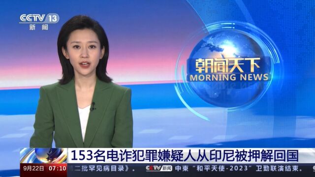 153名裸聊敲诈犯罪嫌疑人从印尼被押解回国