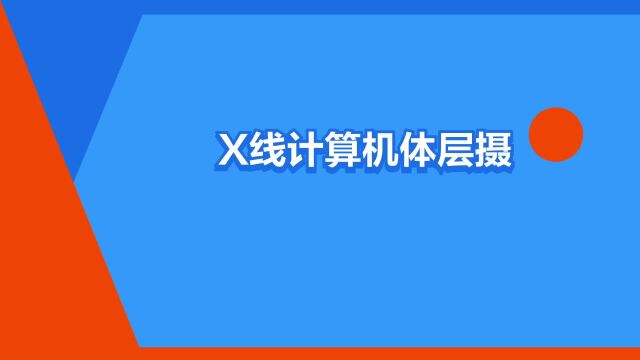 “X线计算机体层摄影术”是什么意思?