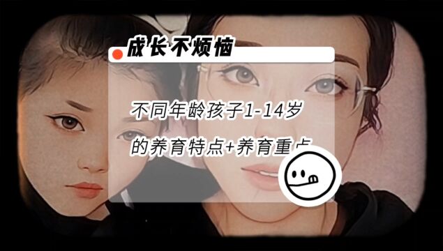 不同年龄孩子的养育特点+养育重点