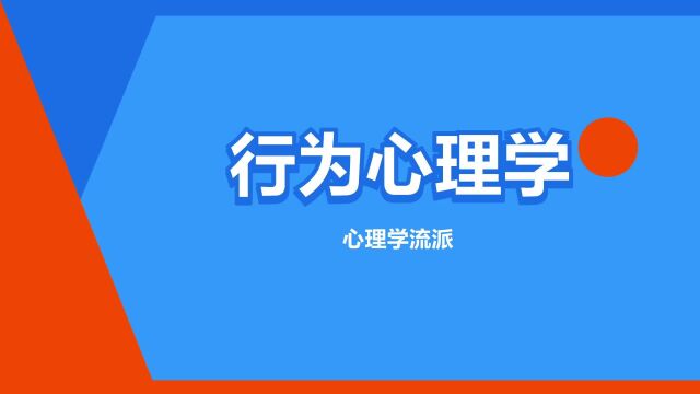 “行为心理学”是什么意思?