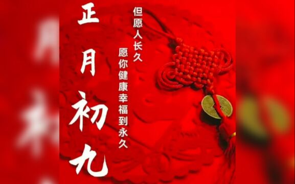 正月初九,兔年的第一个久久日,久久祝福送给你!吉祥久久,富贵久久,快乐久久,如意久久,祝福久久,期盼久久,祝你一切顺利久久!