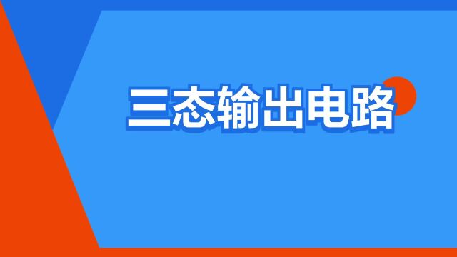 “三态输出电路”是什么意思?