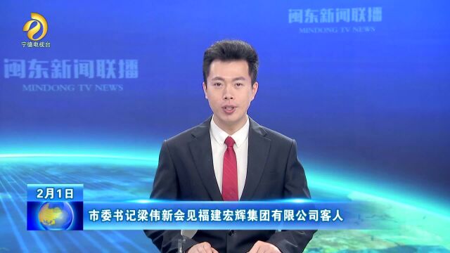 1.市委书记梁伟新会见福建宏辉集团有限公司客人