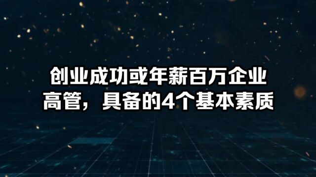 创业成功或年薪百万企业高管,具备的4个基本素质