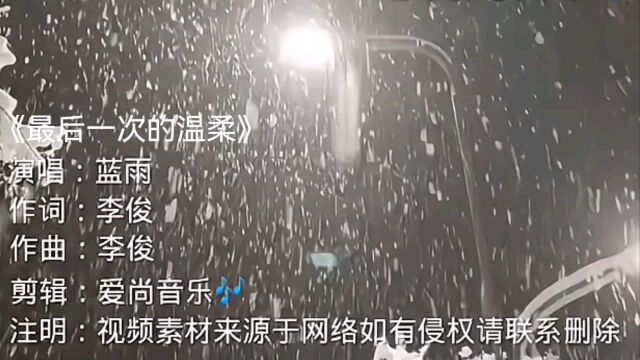 兰雨演唱《最后一次的温柔》歌声伤感催泪,经历过的人都懂