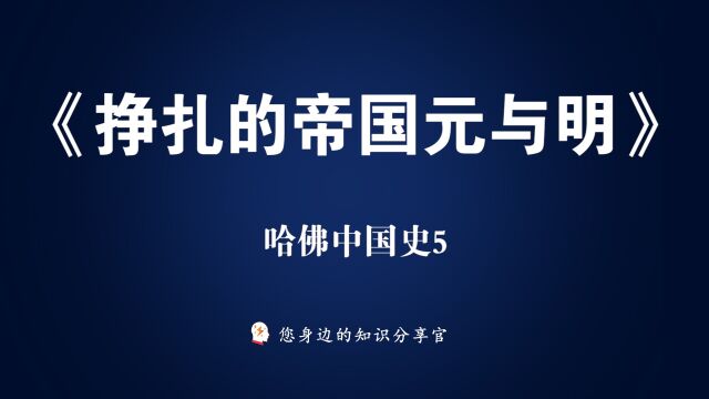 外国人眼中的中国史《哈佛中国史05挣扎的帝国:元与明朝》