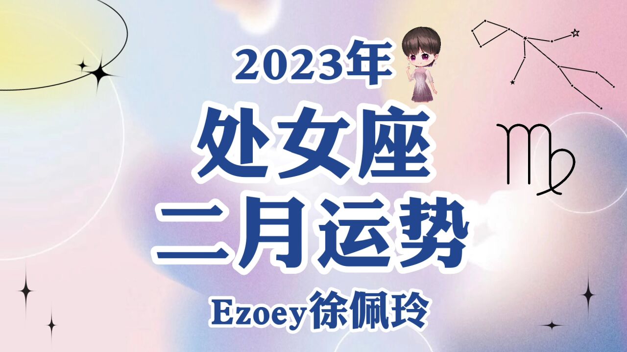 处女座2月运势详解 感情 事业 健康 学业全解析!【Ezoey徐佩玲2月星座月运】