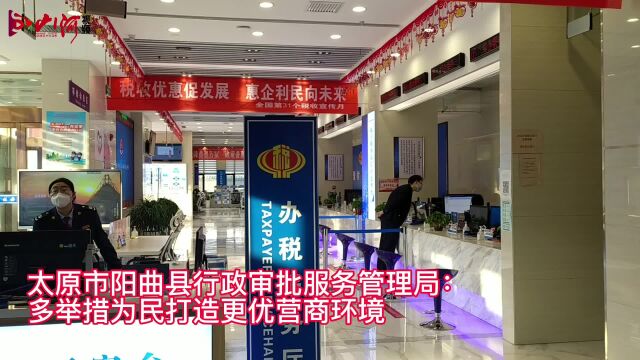 太原市阳曲县行政审批服务管理局:多举措为民打造更优营商环境