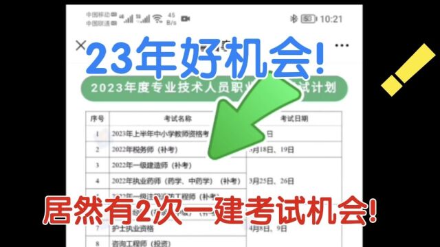 23年居然有2次一建考试!一建补考在23年3月,9月还有一次