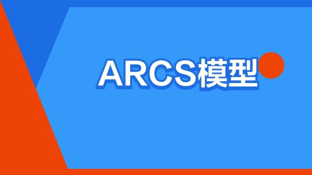 “ARCS模型”是什么意思?