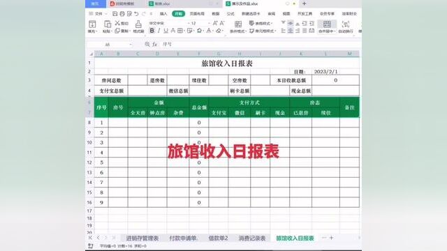 旅馆收入日报表制作#wps表格入门基础教程 #0基础学电脑 #零基础教学 #小白学习excel #文职