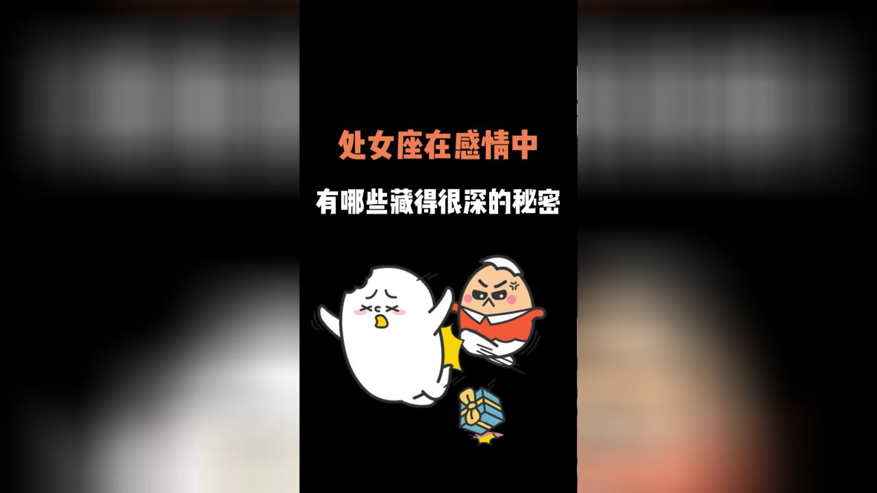 处女座在感情中隐藏很深的秘密