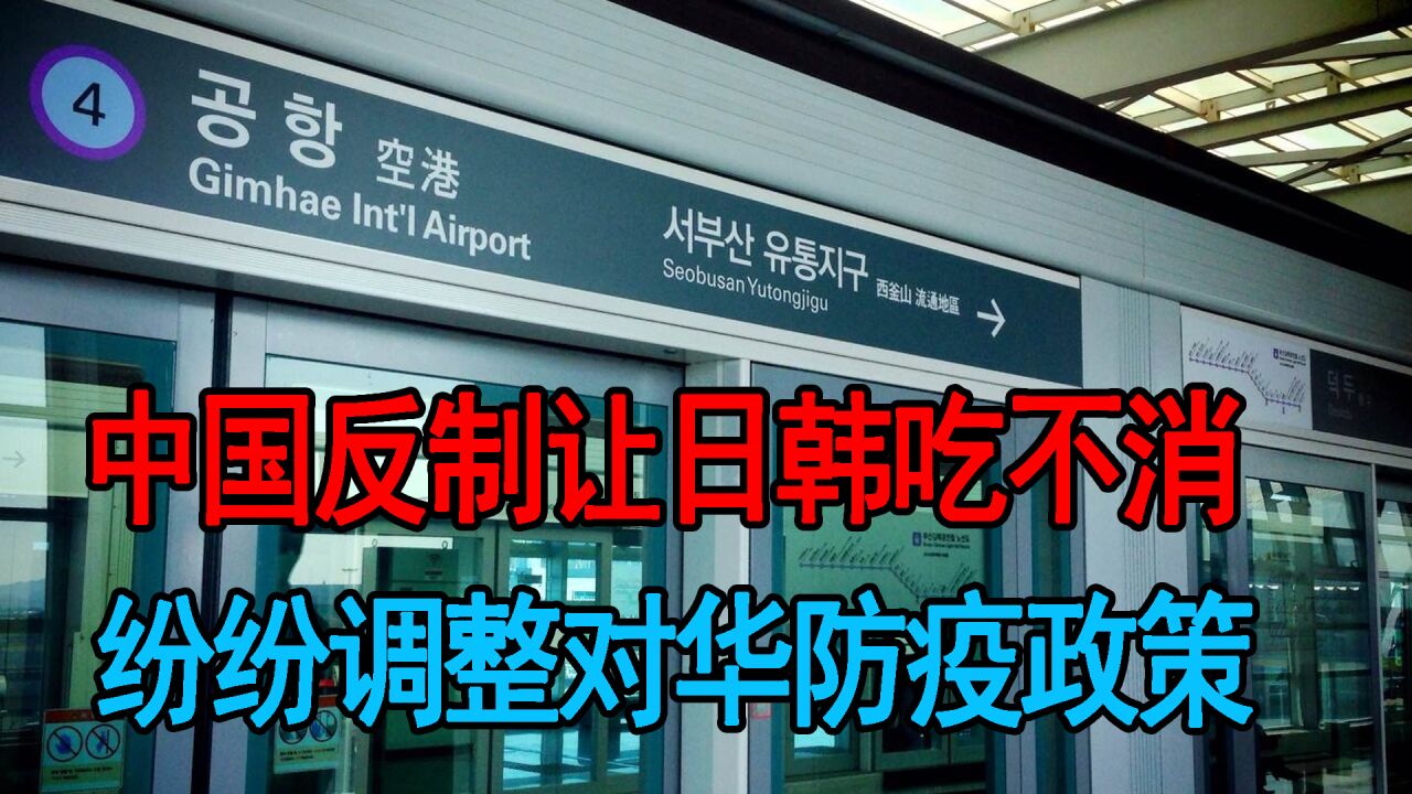 日韩知道错了!中国对等反制让日韩吃不消,纷纷调整对华防疫政策