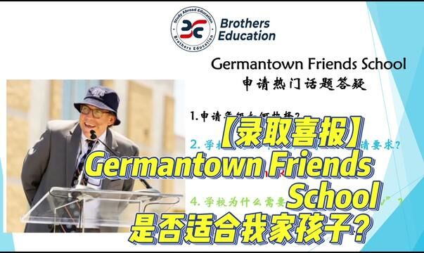 【录取喜报】美国宾州排名第一的顶级牛校Germantown Friends