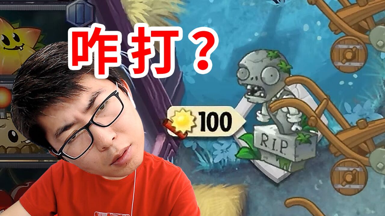 植物大战僵尸2Eclise版:咋打雕像?这个问题难死我了!