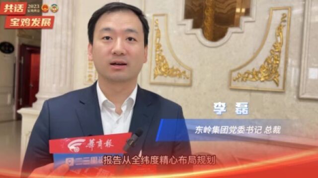 【两会专访】市人大代表、东岭集团党委书记、总裁李磊:使命担当、贯彻落实,勇当共同富裕先锋队