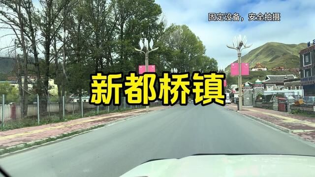 新都桥,不管是川西旅游,还是走318国道进藏,都不会忽略的地方#自驾游 #西藏自驾游 #此生必驾318川藏线