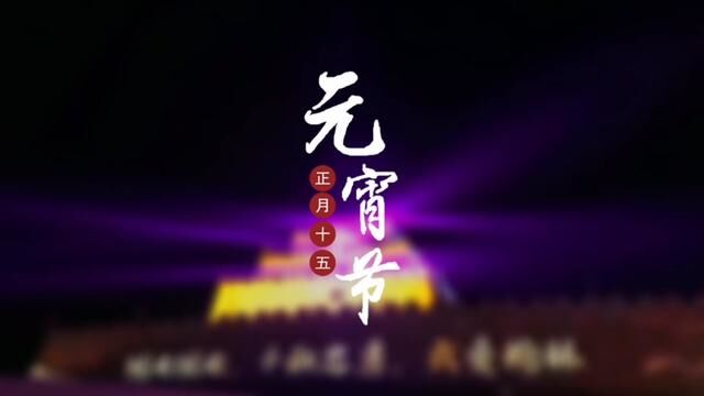 #正月十五闹元宵2023“陕北榆林过大年”镇北台北光影秀暨迎新春灯会!福利购票点击下方!#榆林#愿所求皆所愿