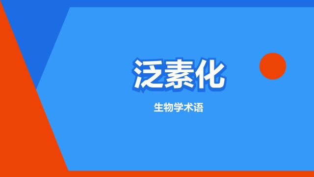 “泛素化”是什么意思?