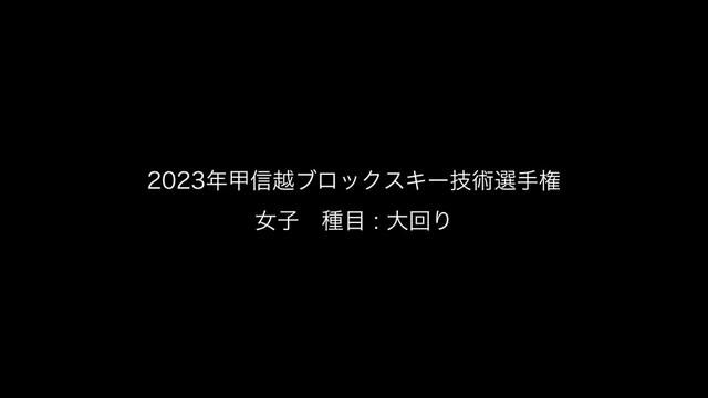 23年日本技术选手权赛分区赛甲信越区.包括山梨县,长野县和新潟県.该视频节选与Skimagzine.jp