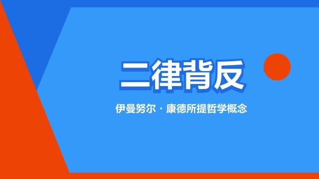 “二律背反”是什么意思?