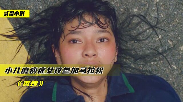 真实故事改编,小儿麻痹症女孩参加马拉松,第一个跨过终点