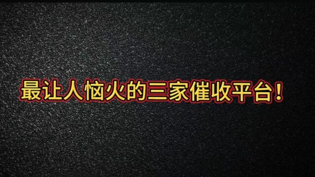 最让人恼火的三家催收平台!