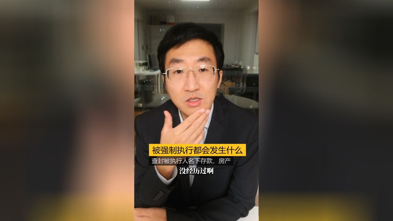 被强制执行会发生什么?查封被执行人名下存款、房产