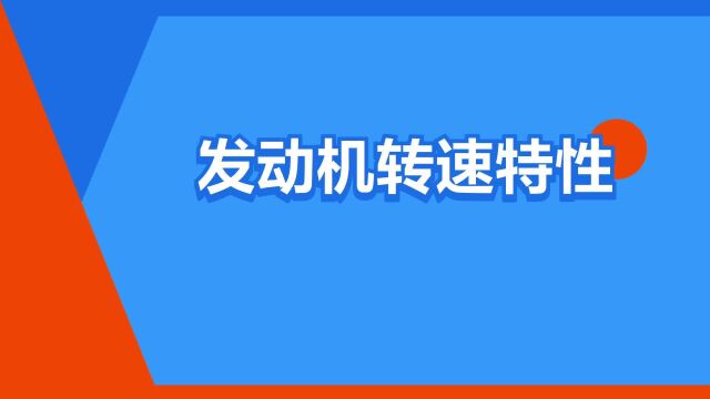 “发动机转速特性”是什么意思?