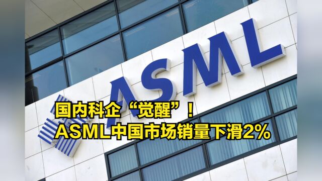 国内科企“觉醒”!ASML中国市场销量下滑2%,开始摊牌了