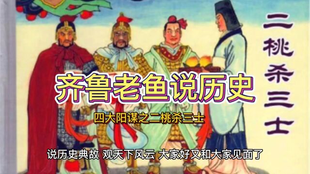 春秋时的二桃杀三士,古代的四大阳谋,换成你怎么应对呢?