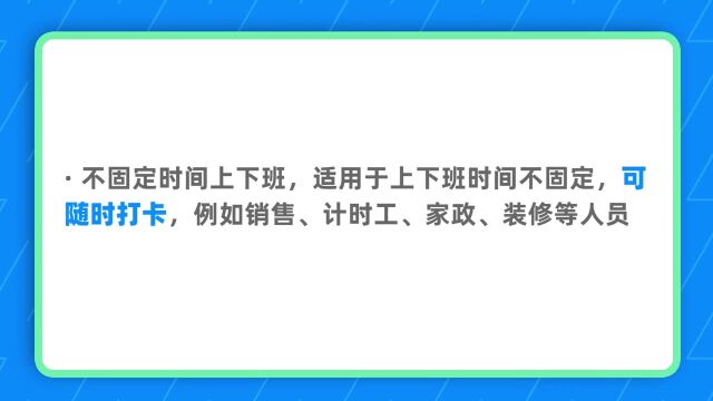 D1.04钉钉培训考勤集合如何设置不定时考勤